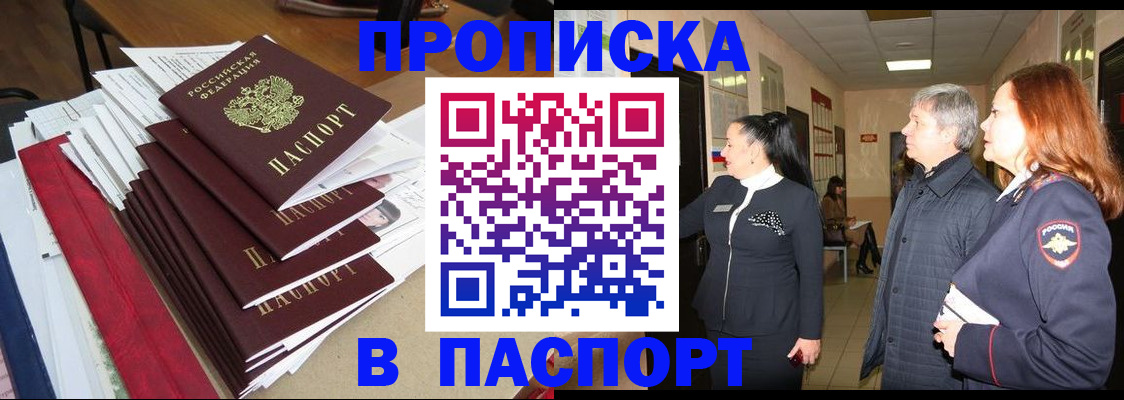купить прописку в Щиграх